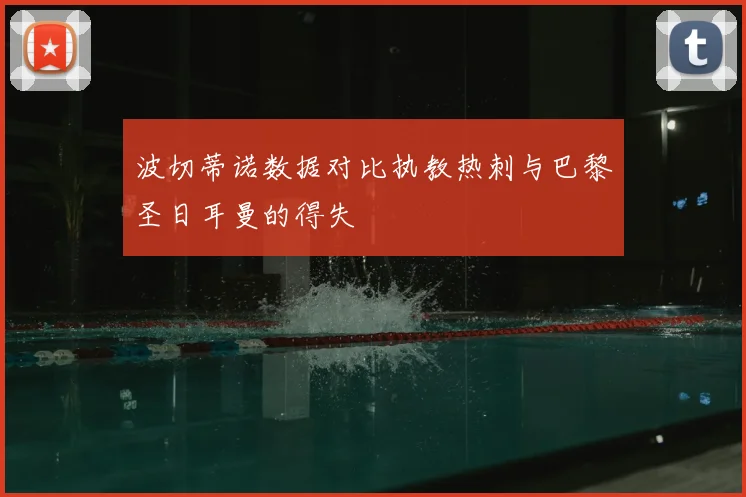 波切蒂诺数据对比执教热刺与巴黎圣日耳曼的得失