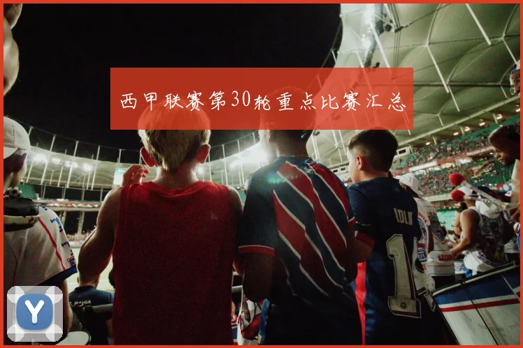 西甲联赛第30轮重点比赛汇总