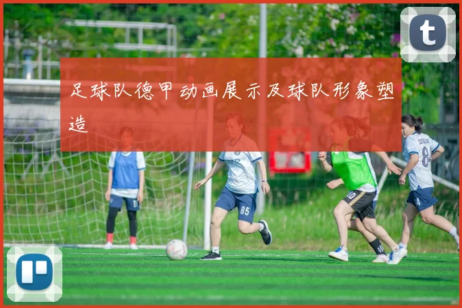 足球队德甲动画展示及球队形象塑造