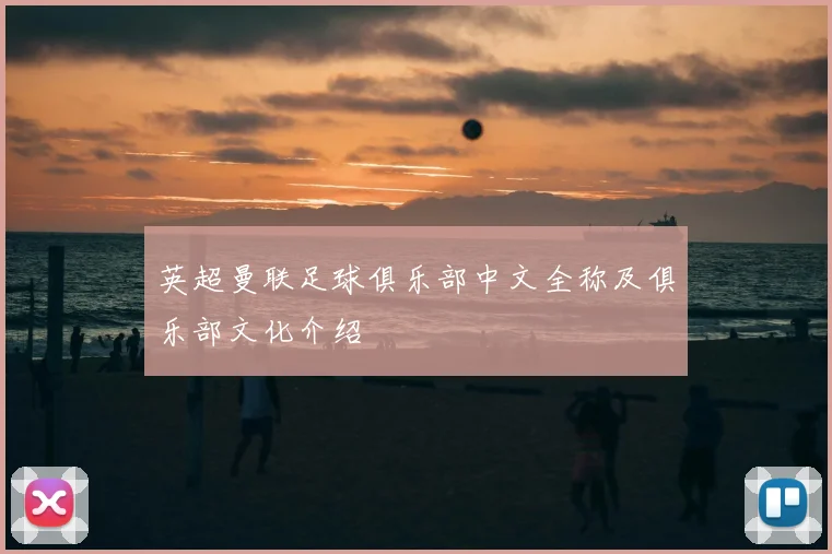 英超曼联足球俱乐部中文全称及俱乐部文化介绍