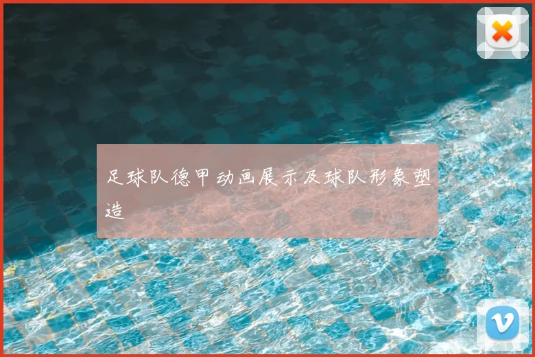 足球队德甲动画展示及球队形象塑造